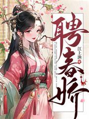候春归免费