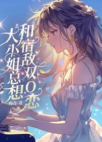 大小姐总想杀死我免费阅读
