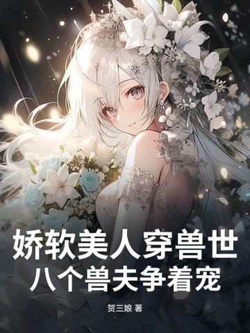 娇软美人(穿书女配)