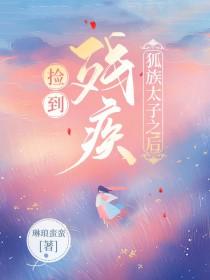 穿书捡了残疾太子