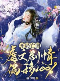 开局亡国虐文剧情偏移100%全文