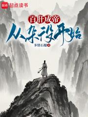 百肝成帝从杂役开始免费阅读