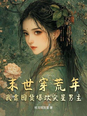 末世囤粮种田文