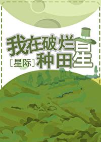 星际种田我把荒星变成高级星