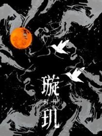 璇玑图原文
