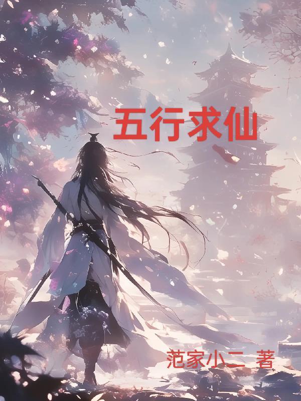 五行仙家都有哪些