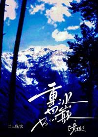 重回冰巅竞技免费观看