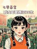 七零暴富我在军营撩汉99次