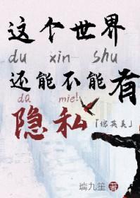 综英美这个世界还能不能有点隐私免费