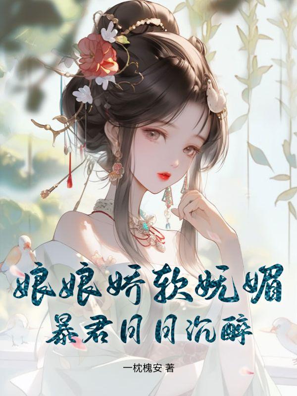 娘娘你家暴君又作妖了全文免费阅读