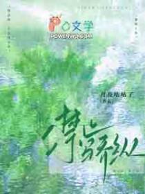 禁止惊艳全文免费阅读
