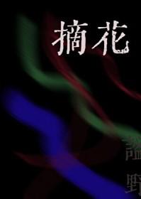 摘花椒工具大全