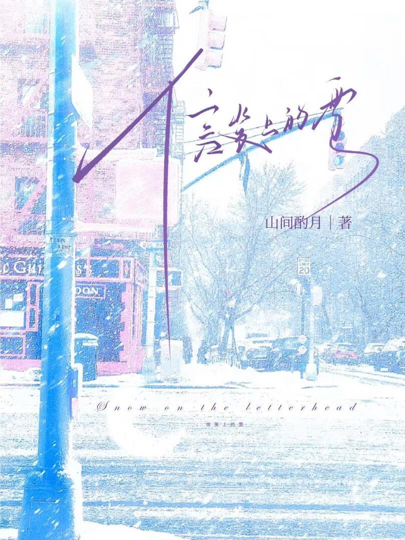 信笺上的雪by北倾笔趣阁
