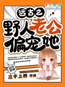 远古野人宠妻