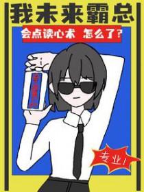 会点读心术怎么了?完结了吗