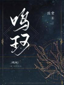 鸣珂锵玉的下一句是什么