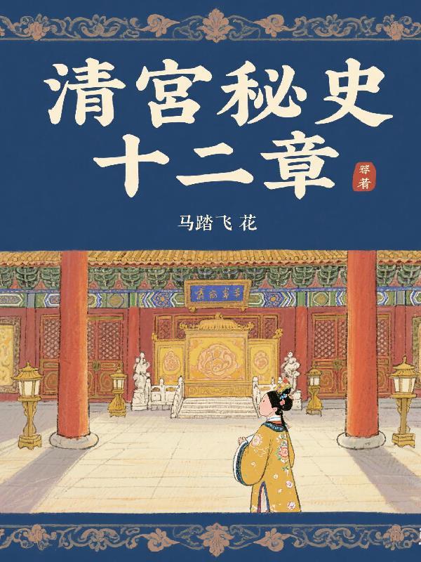 清宫秘史之一