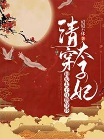 太子妃和太子互换身体的