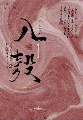 被迫嫁入豪门后我竟红遍娱乐