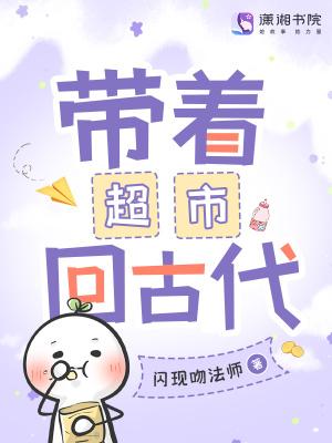 带着超市穿越古代的文