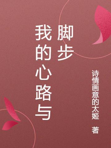 我的心路历程作文500字