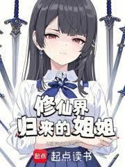 修仙界归来修炼等级