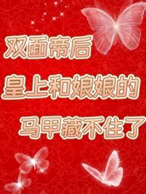 皇上和娘娘的马甲藏不住了免费阅读