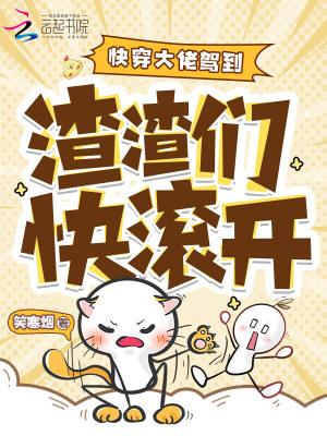 快穿之女配逆袭 禁欲书生