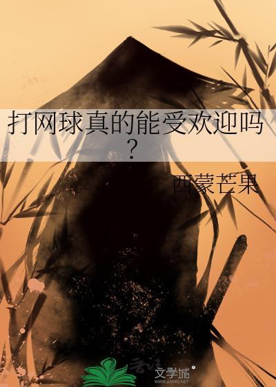 打网球有什么好处
