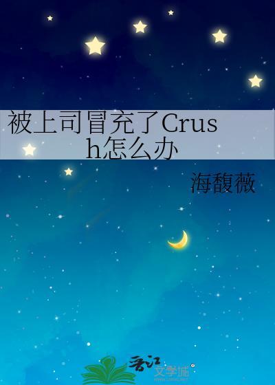 冒犯了上司