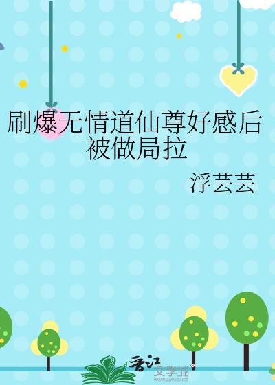无情道仙尊穿成恋爱脑炮灰影帝