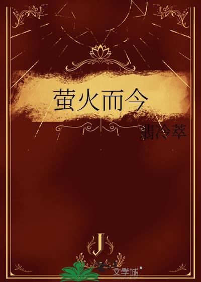 萤火而今by讲的什么