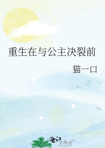 重生在与公主决裂前猫一口