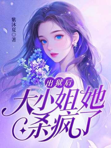 出狱后她逃了他找疯了什么名