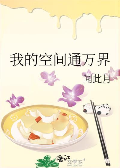 我的空间通万界TXT