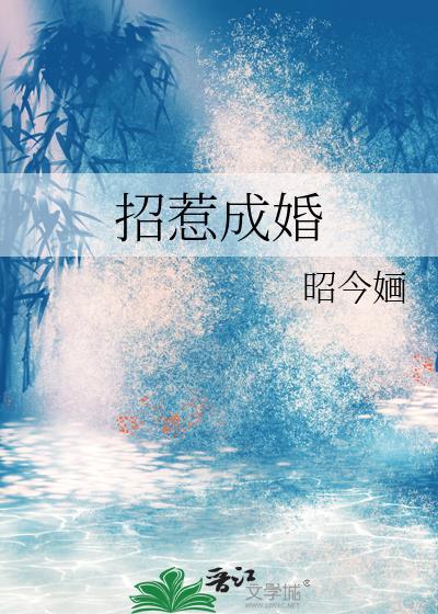 招惹成婚昭今婳最新章节