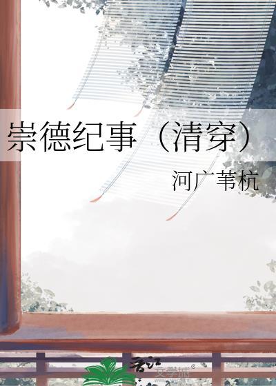崇德是谁