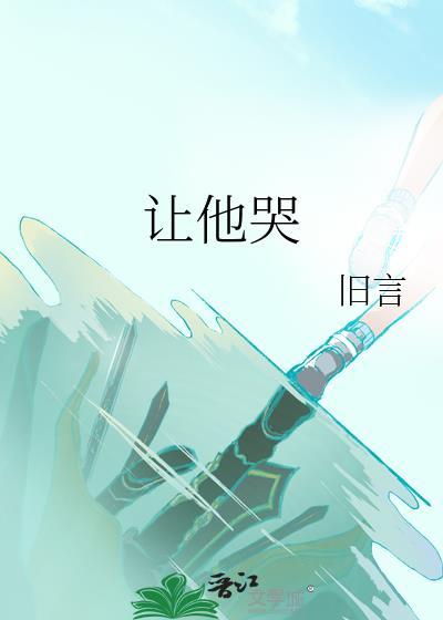 让他哭雀食菜免费阅读
