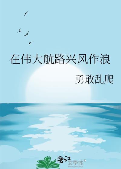 在伟大航路兴风作浪都盈