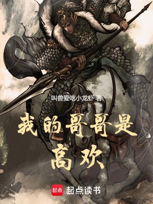 我的哥哥很高大