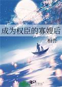 v我成了权臣的掌中哦