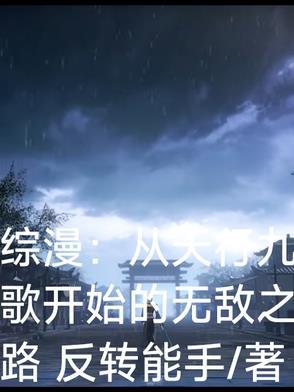 从天行九歌开始穿梭诸天