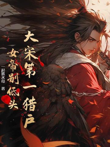 大宋第一坑免费阅读全文