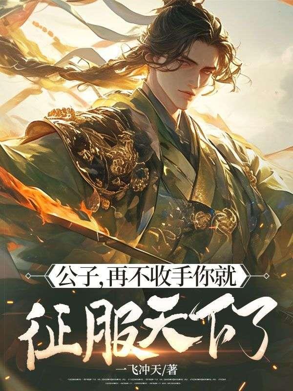 公子不留下