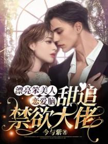 甜追禁欲大佬今与紫