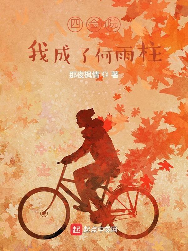 四合院之何雨柱