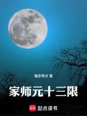 家师元十三限最新章节