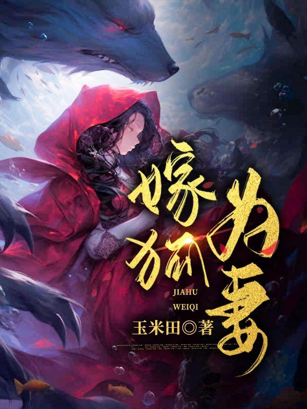 狐嫁女免费