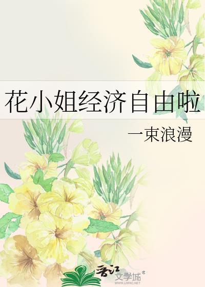 花小姐的生活日志