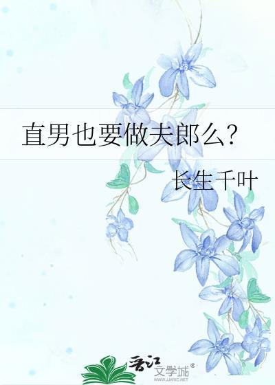 选择直男做老公好吗?